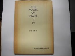 The magic of Pavel + 12―石田天海賞委員会配本１８