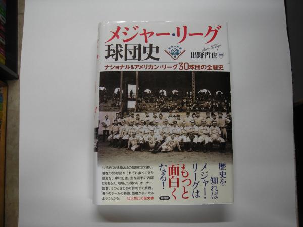 Amazon.co.jp: メジャー・リーグ球団史 ナショナル＆アメリカン