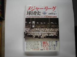 メジャー・リーグ球団史 : ナショナル&アメリカン・リーグ30球団の全歴史
