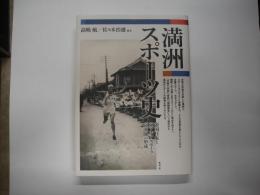 満洲スポーツ史―帝国日本と東アジアスポーツ交流圏の形成