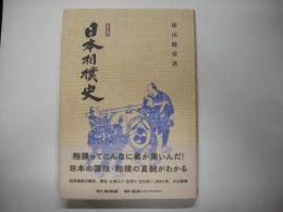 日本相撲史　新訂版