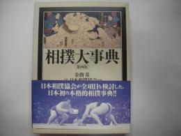 相撲大事典