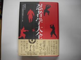 忍者学大全