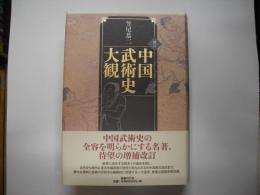 増訂　中国武術史大観