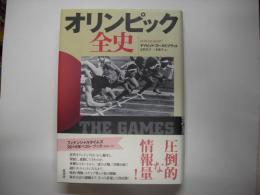 オリンピック全史