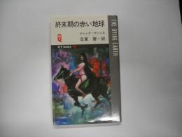 終末期の赤い地球