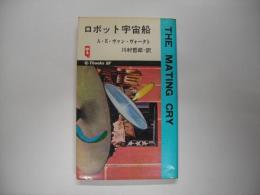 ロボット宇宙船