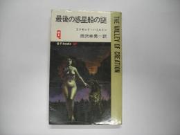 最後の惑星船の謎