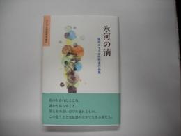 氷河の滴 : 現代スイス女性作家作品集