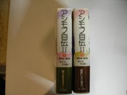 アシモフ自伝２（上下）