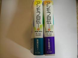 アシモフ自伝１（上下）