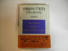19世紀ロシア文学とフリーメーソン