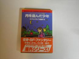 月を盗んだ少年 : サスペンス&スーパーナチュラル短編集