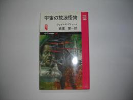 宇宙の放浪怪物