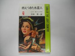 燃えつきた水星人