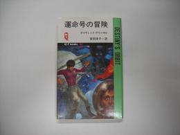 運命号の冒険