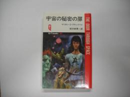 宇宙の秘密の扉
