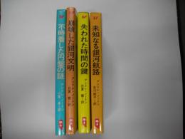 タイム・エージェント・シリーズ（全４冊）