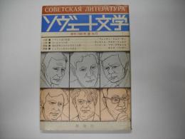 季刊ソヴェート文学　Ｎｏ．７５