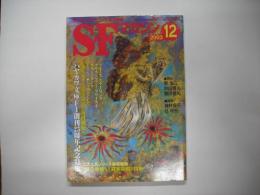 ＳＦマガジン２００３年１２月号　通巻５７２号