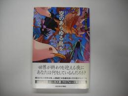 空のあらゆる鳥を