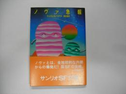 ノヴァ急報