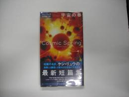 宇宙の春