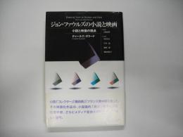 ジョン・ファウルズの小説と映画