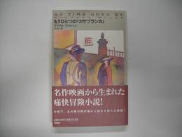 もうひとつの「カサブランカ」