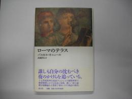 ローマのテラス
