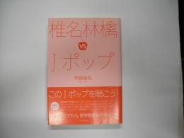 椎名林檎vsJポップ