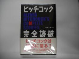 ヒッチコック「完全読破」