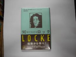 90分でわかるロック