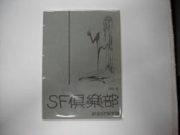 ＳＦ倶楽部第５号