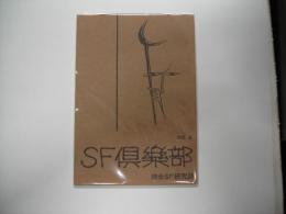 ＳＦ倶楽部第６号