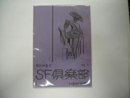 ＳＦ倶楽部第７号
