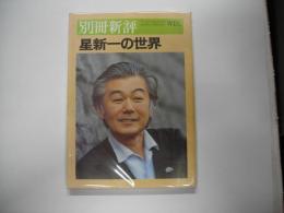 星新一の世界