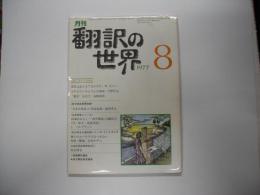 翻訳の世界　1977年８月号