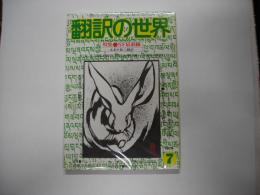 翻訳の世界　1979年7月号