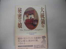 大統領の秘密の娘
