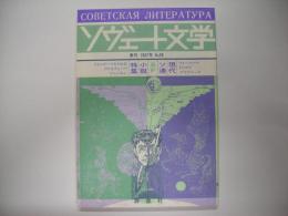 季刊ソヴェート文学　Ｎｏ．98