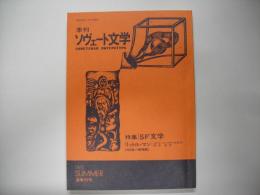 季刊ソヴェート文学　Ｎｏ．45　