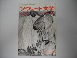 ソヴェート文学　Ｎｏ．27　69年10月号