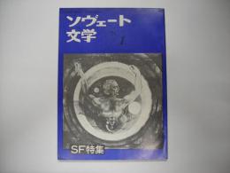 ソヴェート文学　71年1月号