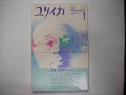 ユリイカ１９８６年１月号