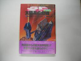 太陽系の危機