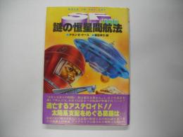 謎の恒星間航法