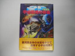 宇宙艦隊の奇襲