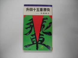 升田十五番勝負