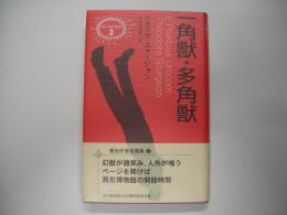 一角獣・多角獣－異色作家短編集３